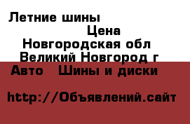 Летние шины Nokian Nordman SX 185/70R14 › Цена ­ 2 570 - Новгородская обл., Великий Новгород г. Авто » Шины и диски   